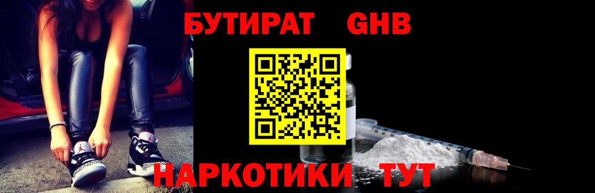 БУТИРАТ 99% Ржев